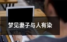 梦中目睹妻子与他人私通的惊骇体验分享