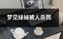 在梦中目睹妹妹被残忍杀害的经历:一个令人心惊胆战的恶梦