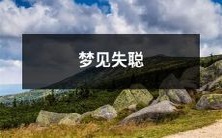 的我:一位听不到声音的人在梦中探索生活的新体验