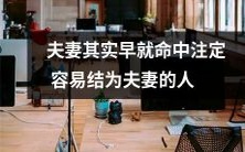 夫妻缘早已注定:某些人天生容易结为夫妻,其背后的奥秘何在?