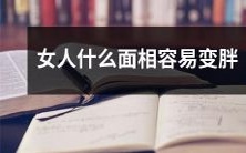 经面相学研究发现,哪些女性面相较为容易发胖?
