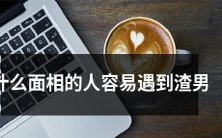 如何通过面相判断一个人是否容易遭遇渣男的纠缠?