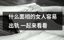 面相特征揭示女性容易出轨的现象,快来一探究竟吧!