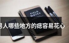 男性潜在花心指标:需要警惕的易滋生痣的身体部位