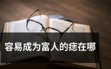 容易让你成为富人的痣分布在哪些部位?