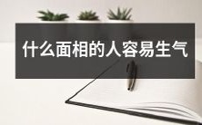 哪些面相的人更容易产生愤怒和生气情绪?
