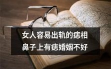 女人鼻子上有痣容易出轨?探究痣相与婚姻之间的联系