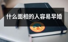 具备哪些面相特征的人更可能在年轻时结婚?