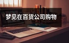 在梦里体验充实购物体验:穿越百货公司寻找最心仪的商品!