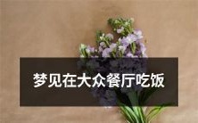 在公共用餐场所做梦:身处大众餐厅品尝美食的奇妙经历