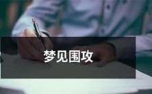 梦见自己身处围攻之中,周围充斥着逼真的恐惧氛围、紧张情绪与不安感觉的奇幻体验