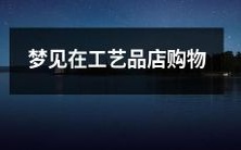 在一家充满艺术氛围的工艺品店里做梦,选择独具匠心的手工艺术品,享受视觉与心灵的如痴如醉