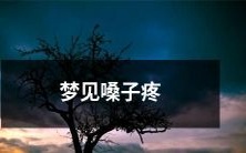 经过一夜梦见自己嗓子疼痛,作为症状的潜在意义是什么?