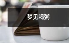 在梦中经历极致舒适——沉醉于芬芳浓郁的粥香中,畅享温润细腻的口感