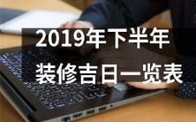 您不能错过的重要日期——2019年下半年装修吉日全面汇总