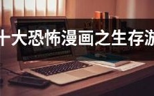 十部恐怖漫画中最令人胆寒的生存游戏题材作品