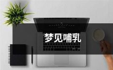 自己的孩子——回忆发人深省的母爱时刻:梦中的亲子喂养体验