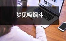 在梦中看到了一个古老的吸烟斗:探讨人类文化遗产及潜意识的意义