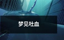 经历惊魂夜,被猛烈咳嗽淹没,如梦非梦,惊醒当时,痛苦呕吐,恍如喉咙中夹杂着泪水——那一次又一次的梦见吐血