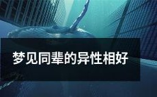 在梦中出现同龄异性的爱人:一个关于梦境中爱情启示的探究