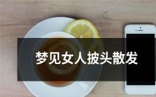 睡梦中见到一名女性神态狼狈,发鬓杂乱无章的不寻常经历