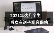 2021年送子观音青眼有几个生肖女,得到保佑机会倍增!