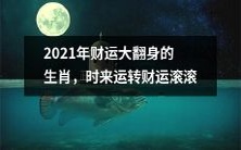 !2021年春节起,这些生肖财星高照,财源滚滚来,时来运转财运大翻身!