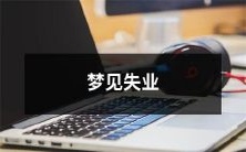 无法找到工作,茫然失落的失业者如何应对梦中的挑战?