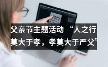 如何在父亲节庆祝“人之行莫大于孝,孝莫大于严父”主题活动?