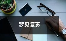 在梦中经历复苏的奇妙感觉:如何解读这个梦境及其隐含的意义?