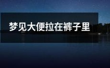 睡梦中经历尴尬境遇:梦中大便不期而至,不慎弄脏裤子