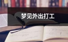 的含义是什么?为什么我们总是梦到离开家乡去外地或国外工作?解释一下这种梦境的象征意义和潜在心理因素