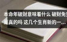 了:本命年中破财的预示及其含义,破财免灾是否真实?这几个生肖在新的一年中需要特别注意!