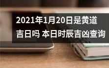 2021年1月20日的黄道吉日及时辰吉凶查询,您知道吗?
