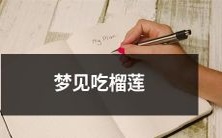 在梦中经历了美妙而惊人的体验:品尝到了芳香丰盈、外表坚硬却内里柔软的热带水果榴莲!
