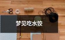 做梦时梦见自己享用美味水饺的情景,真实还是虚幻?