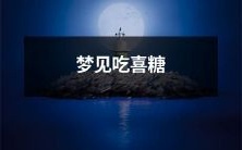 在梦中体验幸福之喜,快快品尝一口口感甜蜜的喜糖!
