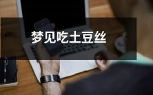 在梦境中品尝着美味的土豆丝:神秘而有趣的梦境中的食识之旅