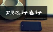 在梦中的美妙体验:梦见自己享用美味的瓜子并一边品尝一边嗑动瓜子的令人愉悦场面