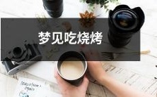 在梦中经历食用美味烧烤的奇妙体验