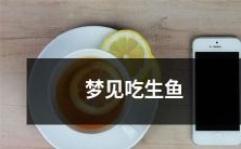 在梦中经历的美味之旅:梦见享受生鱼美食的绝妙体验