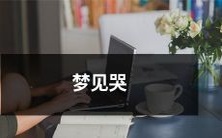 在梦中哭泣:探索心理因素、解析象征意义及其可能的影响