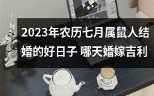 哪一天是2023年农历七月属鼠人最吉利的结婚日子?寻找最佳结婚日子的好建议!