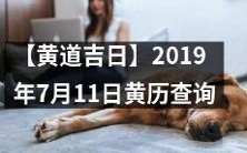 在2019年7月11日黄历查询黄道吉日,挑选最合适的日子进行吉祥活动
