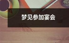 我做了一个梦,梦见自己参加了一场华丽盛大的宴会,人群熙熙攘攘,美食美酒充斥整个场景,仿佛回到了一个繁华的古代帝国