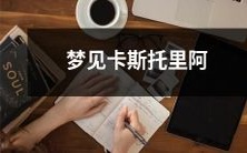 我做了一个奇异的梦,梦见了古希腊神话中的知识女神卡斯托里阿!