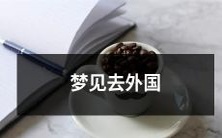 梦见自己前往异国他乡的神奇之旅:穿越时空的梦境启示录