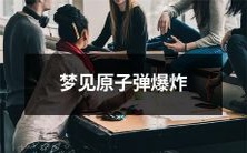 我梦见在橘黄色的天空中,一声巨响后,原子弹爆炸所致的可怕景象