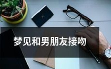 梦见和男友热情接吻的梦境在深夜缭绕,让人感到神秘与迷惑