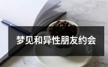 梦见与异性好友约会并感到快乐与惊奇的奇妙梦境